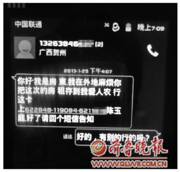 “房东”短信催房租弄晕不少人