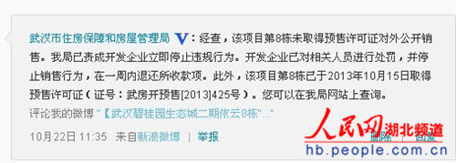 武汉房管局责令碧桂园退还依云8栋无证售楼款
