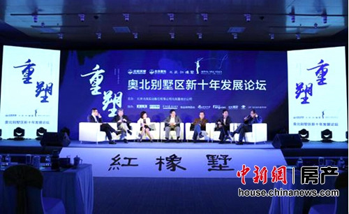 奥北别墅区新十年发展论坛探讨改善性住宅趋势
