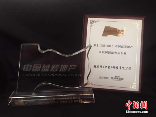 链家荣获“互联网创新典范企业”奖项