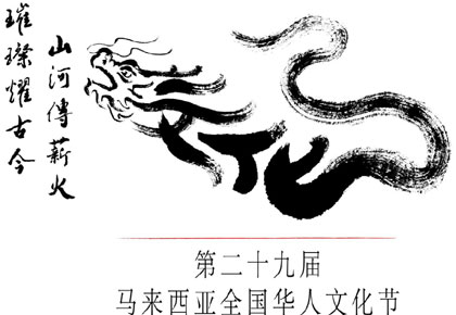 大马第29届全国华人文化节6月举行系列造势活动