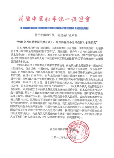荷兰侨胞发表声明严正抗议日本“收购”钓鱼岛