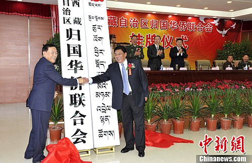 西藏自治区归国华侨联合会在拉萨挂牌成立