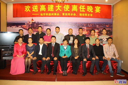 匈牙利侨界欢送中国驻匈牙利大使高建离任