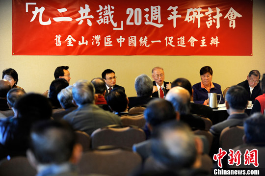 美国旧金山湾区侨界举行“九二共识”20周年研讨会