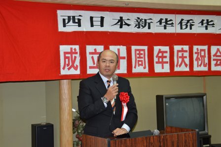 西日本新华侨华人联合会举行成立十周年纪念会