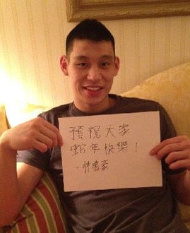 林书豪网上秀中文拜年称打球比拍电影容易(图)