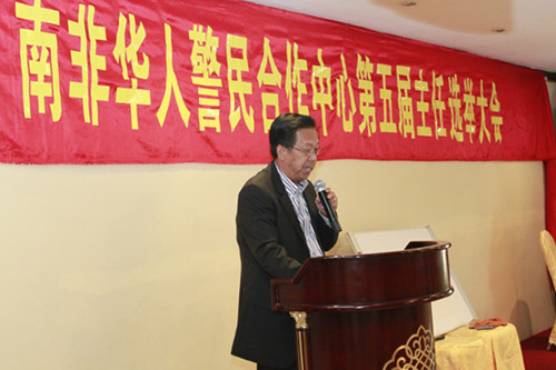 南非警民合作中心举行换届选举吴少康连任主任