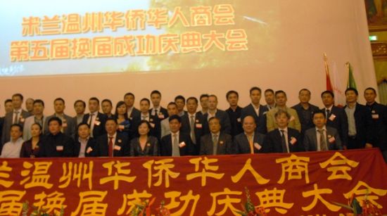 意大利米兰温州华侨华人商会举行换届庆典