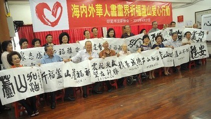 印尼华人书画界举行笔会活动为芦山灾区祈福