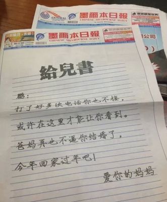 澳洲华人被逼婚出走父母登报求儿回家过年(图)