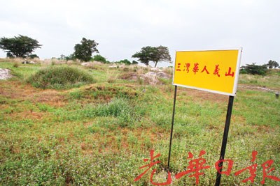 年关临近祖坟将被挖大马边佳兰华人没心情过年