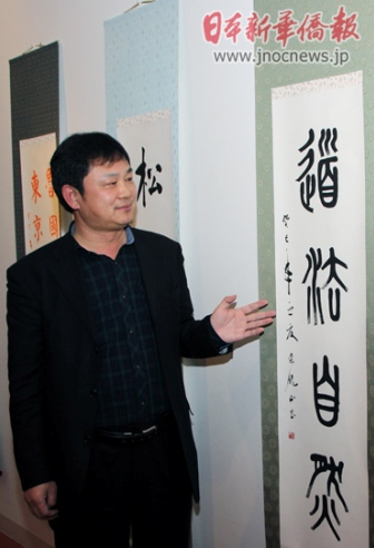 旅日华人书法家东京举办个展传播中华文化13年