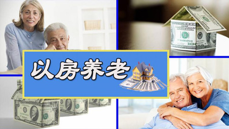 美华人养老可办理反向贷款房产变“提款机”