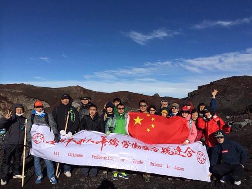 全日本华人华侨总工会组织在日华人登顶富士山