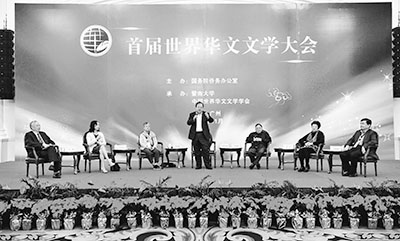 首届世界华文文学大会:把中国故事讲得更精彩