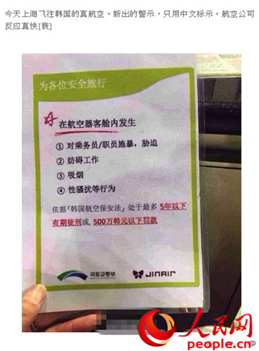 韩国真航空:“新出中文机内警示文”消息不属实