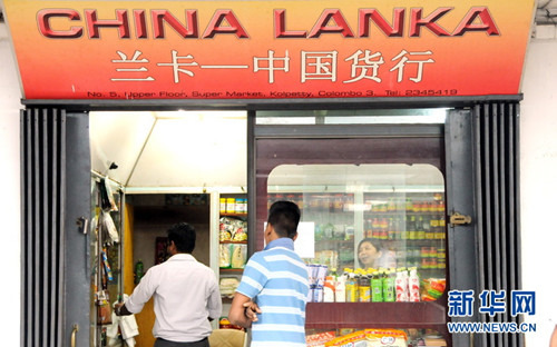 斯里兰卡科伦坡超市业中拼搏的中国女人(图)