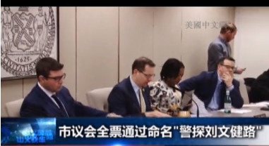 纽约市议会缅怀殉职华裔警员将以其名字命名街道