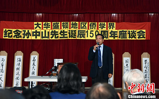 华盛顿地区侨学界举行纪念孙中山诞辰150周年座谈会
