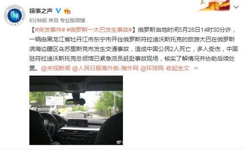 旅游大巴在俄发生事故致2中国公民身亡中领馆紧急赴现场