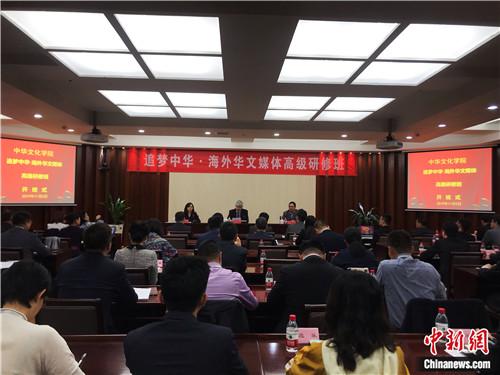 “追梦中华·海外华文媒体高级研修班”在北京开班