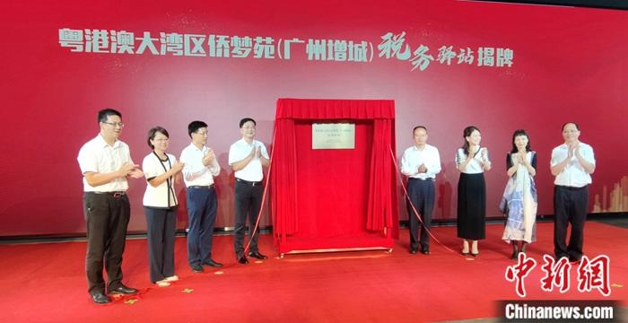 粤港澳大湾区侨梦苑税务驿站在穗揭牌