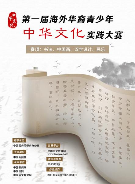 第一届海外华裔青少年中华文化实践大赛开始报名