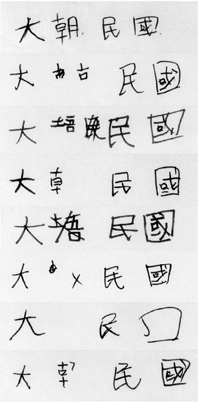 拥有汉字二级或三级资格证的韩国大学毕业班学生写的"大韩民国".
