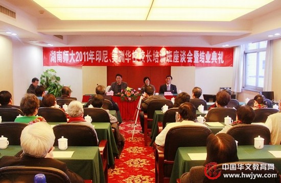 印尼、美洲华校校长培训班在湖南师范大学结业
