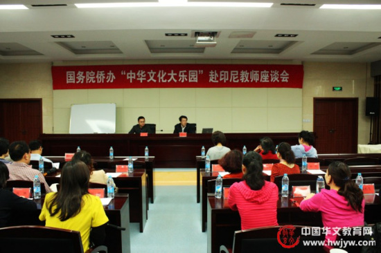 “中华文化大乐园”赴印尼教师座谈会在福建召开