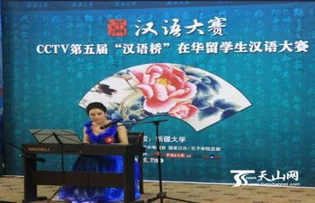 “汉语桥”在华留学生汉语大赛新疆分赛区开赛