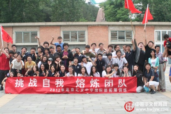 北京汇文中学国际部组织学生进行拓展训练