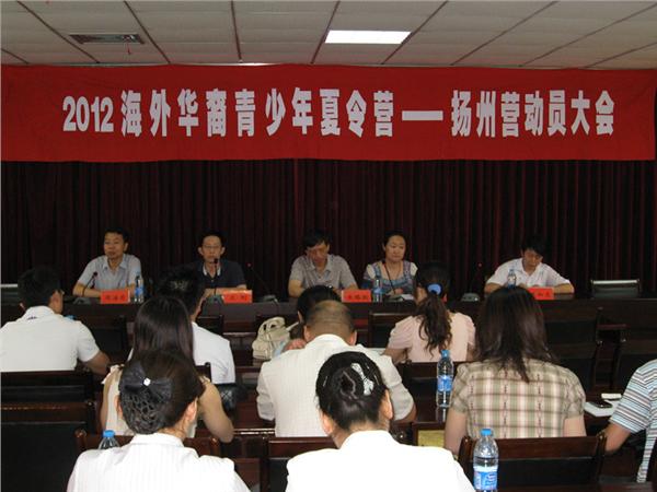 华裔青少年“中国寻根之旅”扬州营召开动员会