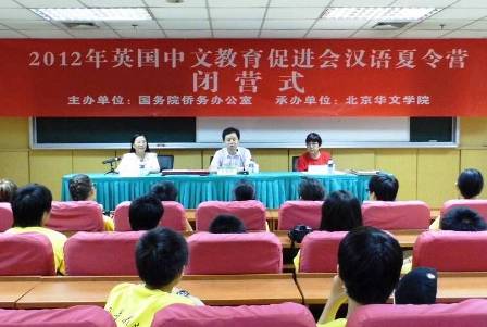 英国中文教育促进会夏令营在北京华文学院闭营