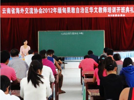 云南海外交流协会缅甸果敢华文教师培训结束