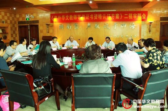 “华文教师证书”认证标准审稿会在暨南大学召开