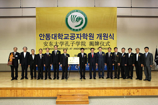 韩国国立安东大学孔子学院举行揭牌仪式