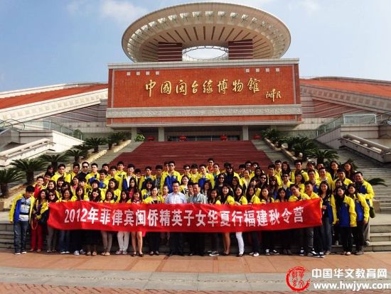 菲律宾闽侨精英子女华夏行福建秋令营开营