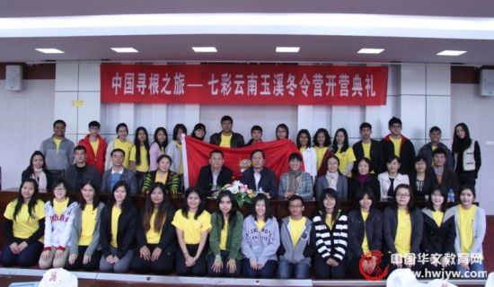 2012年中国寻根之旅·七彩云南玉溪冬令营开营
