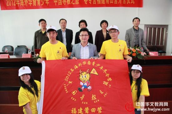 2012年“中国寻根之旅”冬令营福建莆田营开营