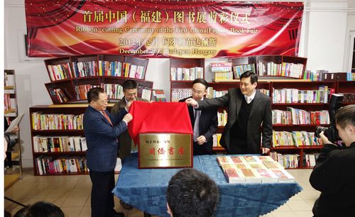 “闽侨书屋”落户匈牙利布达佩斯唐人街