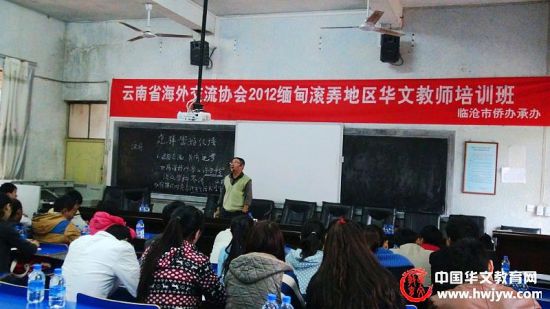 缅甸滚弄地区华文教师培训云南孟定研修结业