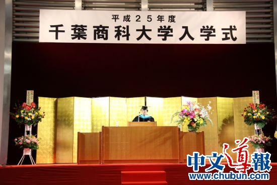 日本千叶商科大学举行开学礼校长鼓励学生学汉语