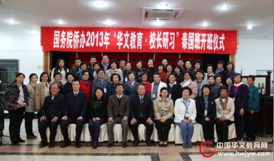 2013年“华文教育·校长研习”泰国班在辽宁开班