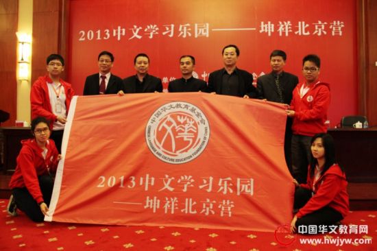 2013年“中文学习乐园—坤祥北京营”在京开营