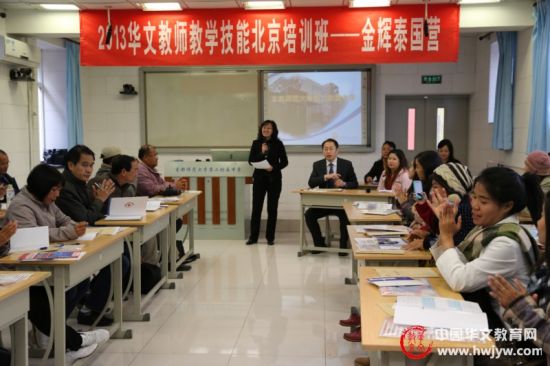 海外华文教师教学技能金辉培训班在京开班