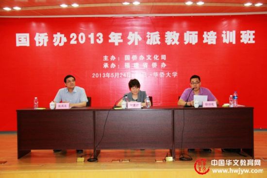 2013年国侨办外派教师培训班在华侨大学举行