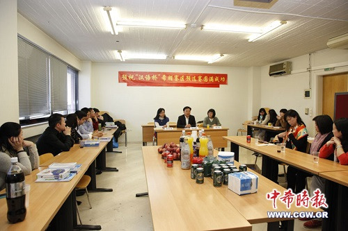 希腊举行春季汉语教师会议“汉语桥”4月启动