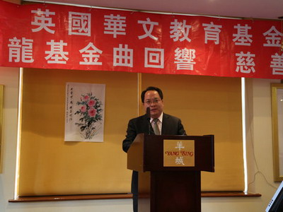 英国华文教育基金会办慈善晚会驻曼城总领事出席